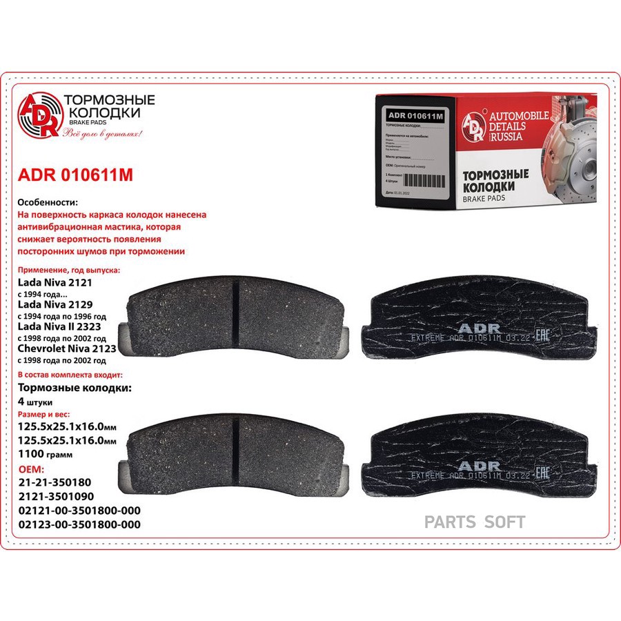 Колодки тормозные дисковые передние для а/м ВАЗ 2121 ADR с мастикой - ADR None None